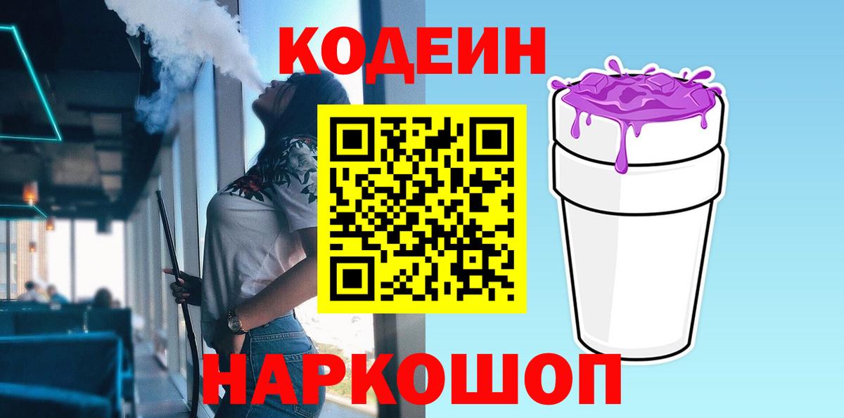 Codein напиток Lean (лин) Златоуст